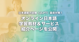 日本語能力試験(JLPT)直前対策に特化したオンライン日本語学習教材&サービス紹介ページを公開無料体験や期間限定キャンペーンも実施中 日本語能力試験(JLPT)直前対策に特化したオンライン日本語学習教材&サービス紹介ページを公開無料体験や期間限定キャンペーンも実施中
