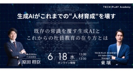 『TECH PLAY Academy』、企業のAI導入を支援するitoと生成AIの台頭で変わる人材育成をテーマにしたオンラインセミナーを開催 『TECH PLAY Academy』、企業のAI導入を支援するitoと生成AIの台頭で変わる人材育成をテーマにしたオンラインセミナーを開催