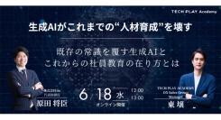 『TECH PLAY Academy』、企業のAI導入を支援するitoと生成AIの台頭で変わる人材育成をテーマにしたオンラインセミナーを開催