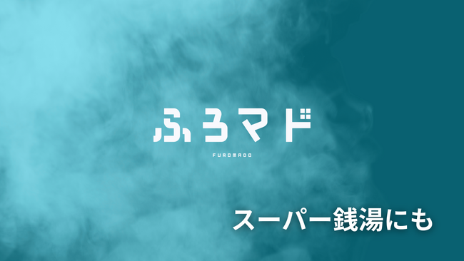 【発表】銭湯特化型のデジタルサイネージ動画広告サービス『ふろマド』が、遂に関東・関西の人気スーパー銭湯で稼働開始！
