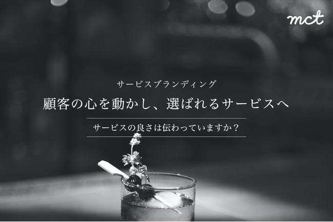 【サービス発表】なぜあのサービスは選ばれ続けるのか？価格競争から脱却し、顧客の心を掴む「サービスブランディング」の６ステップを初公開