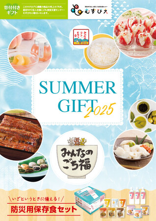 全国の美味を詰め込んだギフトカタログ『みんなのごち福 夏号』発行のお知らせ