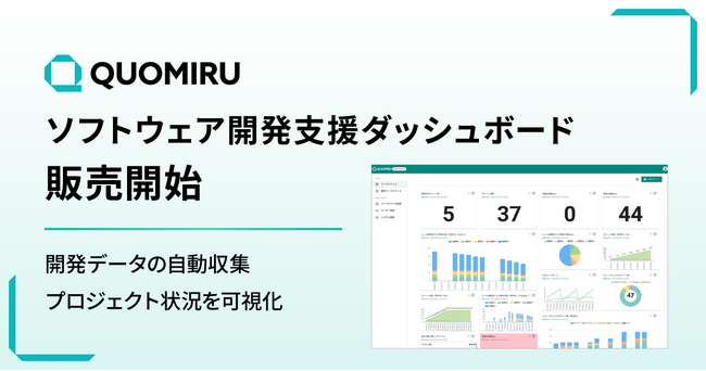 ソフトウェア開発支援ダッシュボードツール「Quomiru」の販売を開始