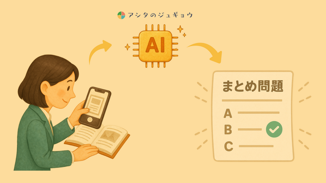 【教科書画像からテスト問題生成を一瞬で！】先生の“授業準備”を変える新機能を搭載して『アシタのジュギョウ』が全面リニューアル