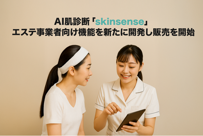 AI肌診断『skinsense』、ウィル・ドゥ社と連携し販売開始
