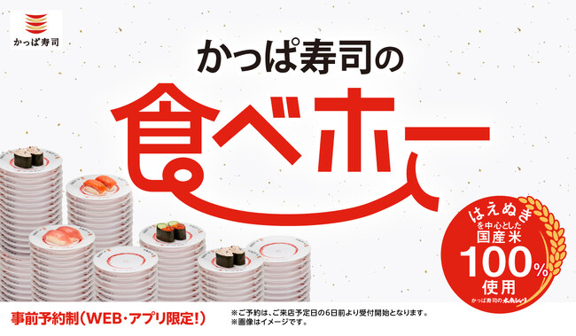 【物価高時代の救世主!?】中とろ、ほたて、いくら、ラーメン、ケーキも食べ放題　「かっぱ寿司の食べホー」リクエストにお応えして新たに20店舗、計179店舗で実施、「かっぱ寿司の食べホー 平日学割」も継続