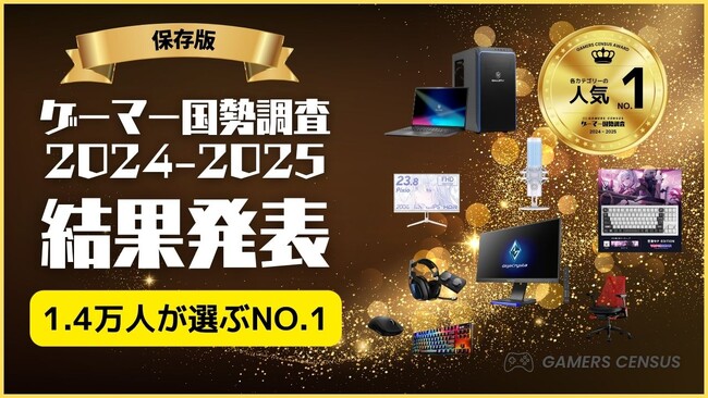 【業界注目】「ゲーマー国勢調査」アワード発表！ ゲーマー支持率No.1の栄冠は誰の手に？詳細データと公式ライセンス提供開始