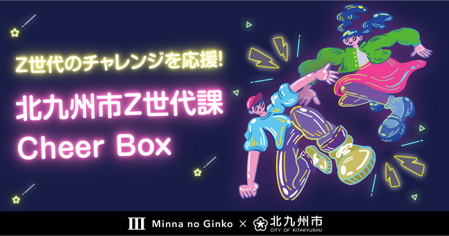 北九州市Z世代課とZ世代のチャレンジを応援する「みんなのCheer Box」の取組み開始