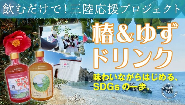 飲むだけで社会貢献に！6/12より“三陸応援ドリンク(椿＆ゆずリキュール)”を提供スタート