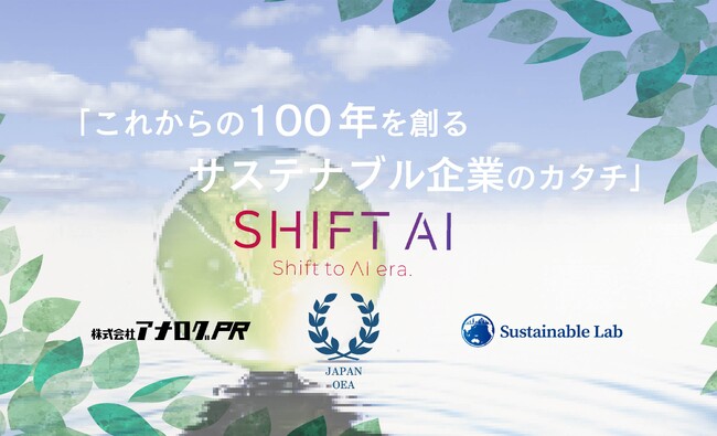 SHIFT AI、大阪・関西万博にて4社合同記者発表会を実施 ー未来への貢献を宣言ー