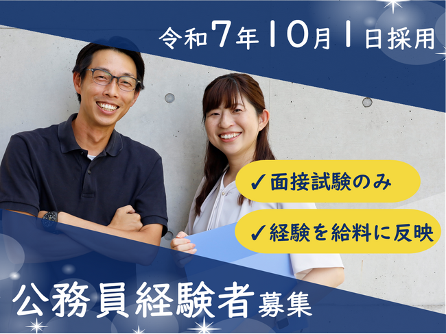 【愛知県西尾市職員採用】 面接試験のみ！　公務員経験者募集
