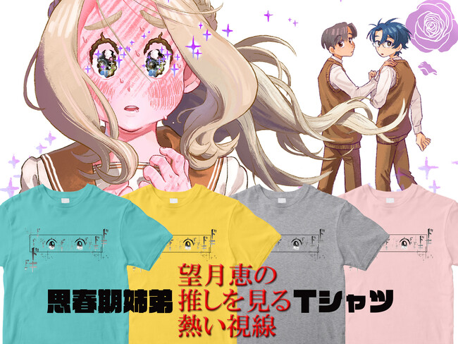 フェチ覚醒漫画『思春期姉弟』完結記念！ 「望月恵の推しを見る熱い視線」Tシャツが6月4日に発売!!