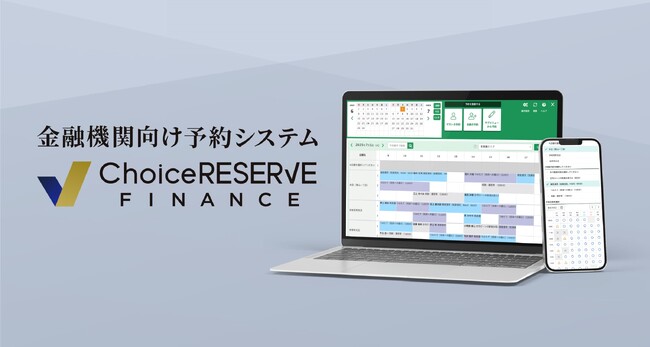 金融・保険業界特化型予約システム「ChoiceRESERVE FINANCE」をリリース