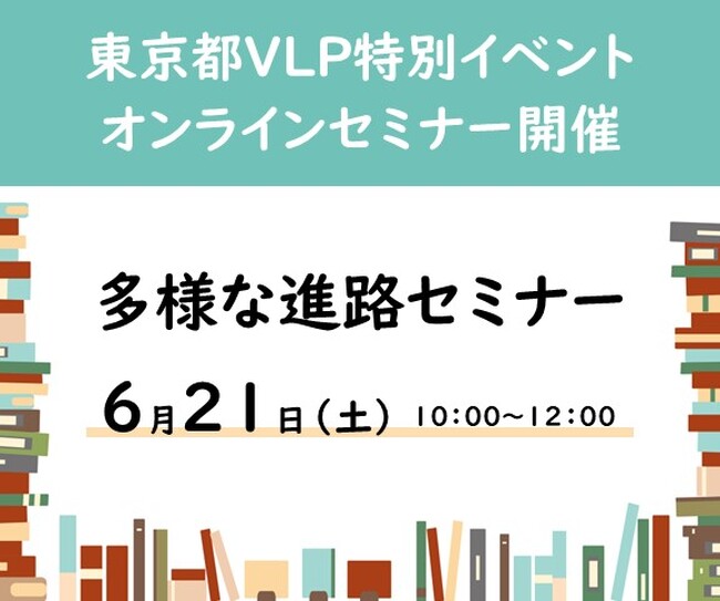 【無料オンラインセミナー】不登校の子供たちの多様な進路をテーマに6月21日開催