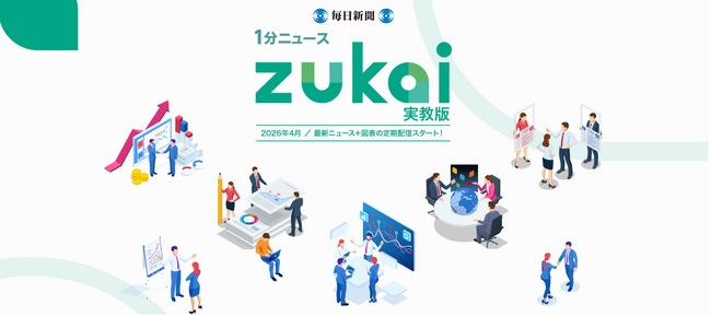 毎日新聞社の新サービス「1分ニュースzukai」　高校の指導者用デジタルコンテンツに採用