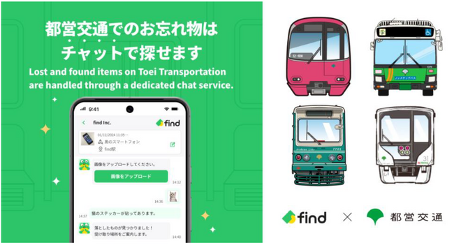 都営交通にAIを活用したお忘れ物検索サービスを導入