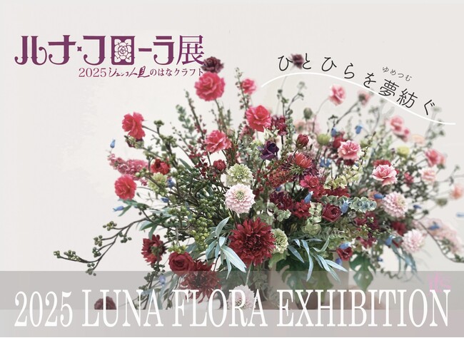 「ルナ・フローラ展/2025 ジュンコ人見の はなクラフト」を開催