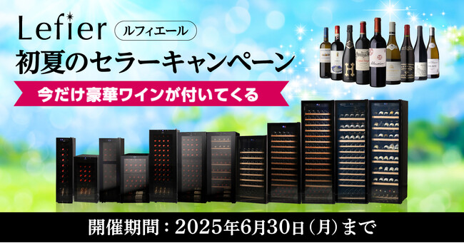 ワインセラー購入で豪華ワインが必ず1本ついてくる！「ルフィエール 初夏のセラーキャンペーン」開催中！