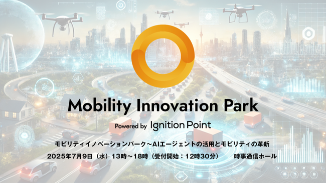 AIエージェントで加速！モビリティの未来を共創する「モビリティイノベーションパーク」7月9日（水）初開催