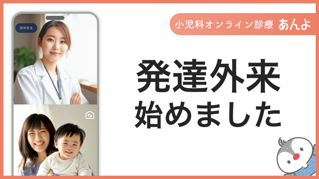 小児科オンライン診療「あんよ」、発達障害に特化した外来枠を新設