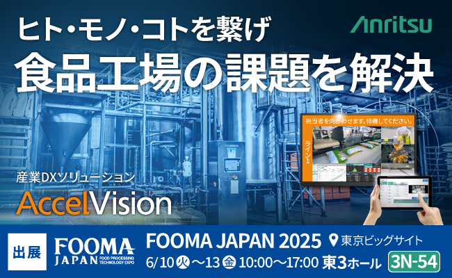 アンリツ、FOOMA JAPAN 2025にて「AccelVision」を出展