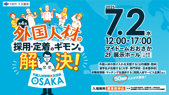 “外国人材”活用のすべてがわかる！50以上の支援ブースと専門セミナーが一堂に「第4回 外国人材情報大交流会 in OSAKA」開催！