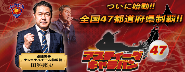 田㔟邦史新監督と卓球で日本縦断！「アスティーダキャラバン47」始動！卓球の輪を広げる企業・自治体の地域パートナーを全国で募集開始 田㔟監督が直接打合せに参加する「戦略会議キャンペーン」の実施も発表