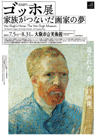 大阪・関西万博開催記念　大阪市立美術館リニューアル記念特別展「ゴッホ展　家族がつないだ画家の夢」音声ガイドセットチケットを6月5日（木）より、販売開始！