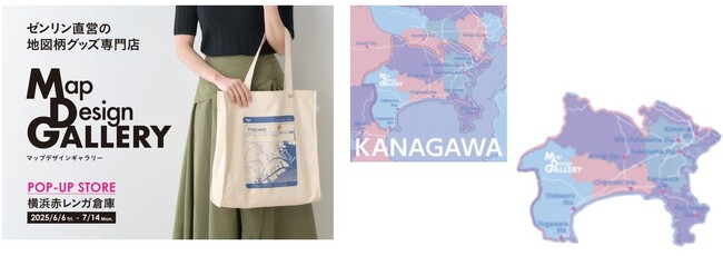 横浜赤レンガ倉庫に、ゼンリン直営店「Map Design GALLERY」POP-UP STOREが、2025年6月6日（金）～7月14日（月）の期間限定でオープン！