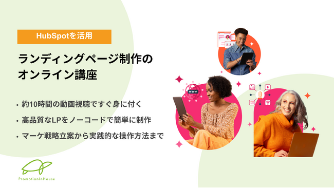 【助成金を使用して実質75%OFF】HubSpotを活用したLP制作スキルを10時間で習得。中小企業向けリスキリング対応の実践講座を提供開始