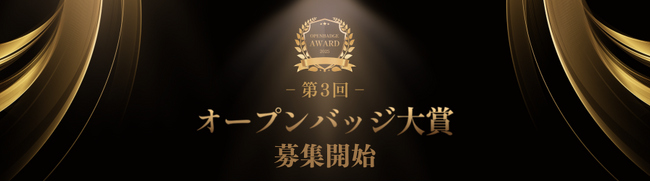 「第3回 オープンバッジ大賞」募集を開始