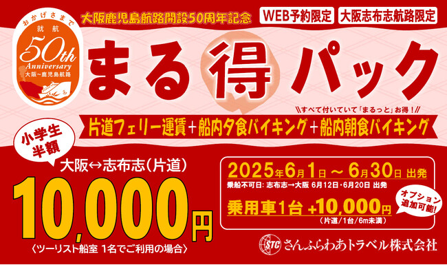 「大阪/鹿児島航路開設50周年記念 まる得パック」販売のお知らせ