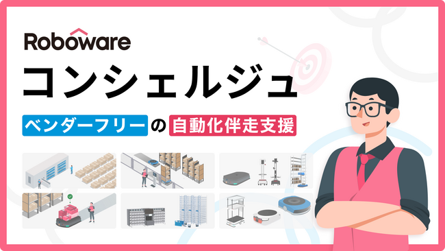 倉庫ロボットサービスのRobowareがベンダーフリーの自動化伴走支援「Roboware コンシェルジュ」を提供開始