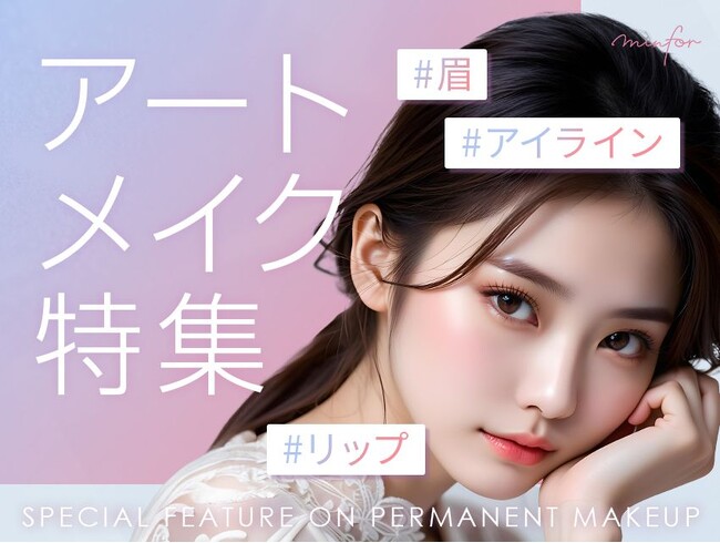 【韓国アートメイクブーム再来！】「ミンフォ」アートメイク提携クリニック数増加に伴い、新規”アートメイクカテゴリコンテンツ”公開スタート！