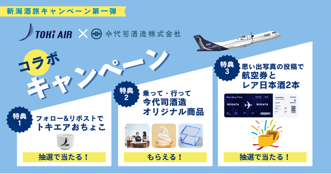 トキエアと今代司酒造がコラボキャンペーン開催！