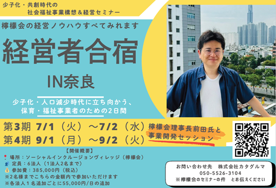 【株式会社カタグルマ 主催／講師・協力：社会福祉法人 檸檬会】限定6法人！！『【構想と戦略を、持ち帰る2日間】保育事業者のための経営者合宿in奈良 ー次の10年をつくる“拡大戦略”と“設計図”ー』