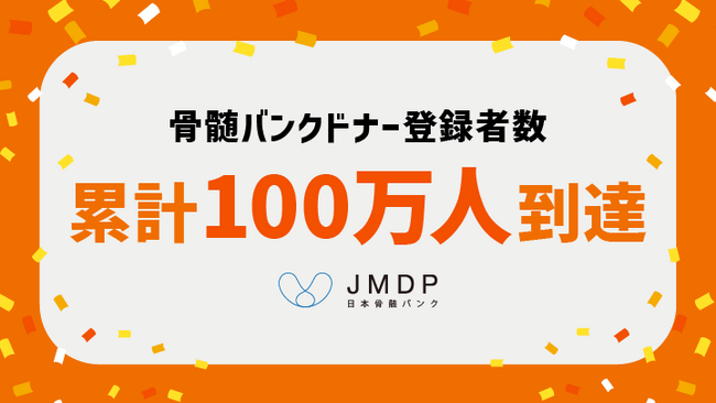 骨髄バンクドナー登録者数が累計100万人に到達