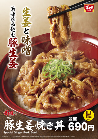 【すき家】タレが染み込んだ豚肉の旨みがたまらない！すき家「豚(とん)生姜焼き丼」発売！