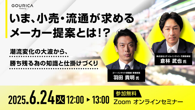 6/24（火）12:00@ウェビナー | いま、小売・流通が求めるメーカー提案とは！？-潮流変化の大波から、勝ち残る為の知識と仕掛けづくり- | ゴウリカマーケティング株式会社