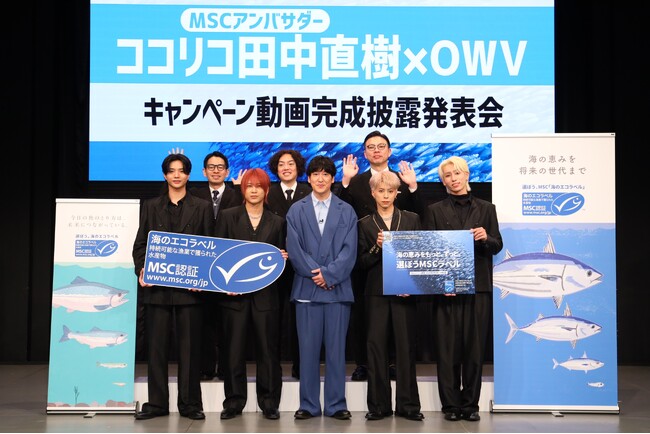 「海の恵みをもっと、ずっと。選ぼうMSCラベル」キャンペーン・オープニングイベント　MSCアンバサダー・ココリコ田中さんとOWV出演動画を公開
