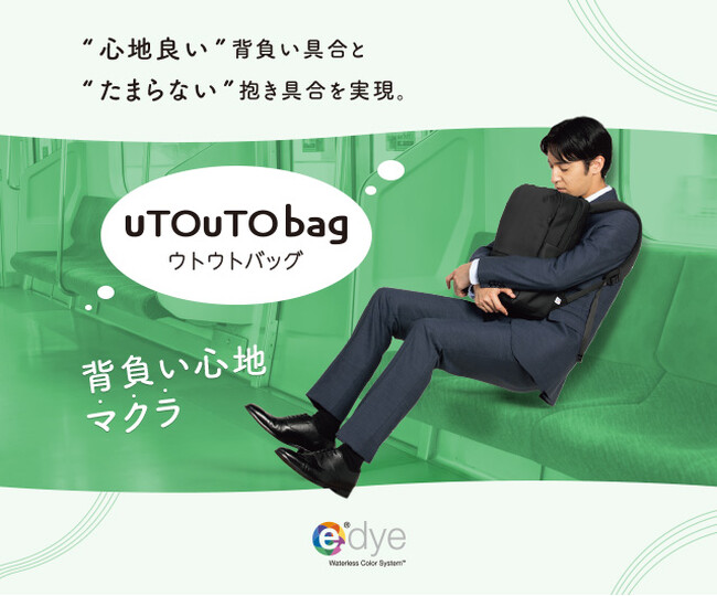 環境に配慮した染色素材「e.dye(R)」を使用した背負い心地、まるでマクラの「uTOuTO bag」を新発売
