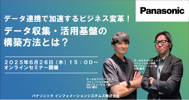 【ウェビナー】6/26（木）データ連携で加速するビジネス変革！データ収集・活用基盤の構築方法とは？