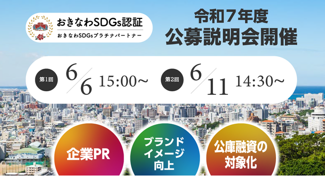 認証取得団体の生の声が聞ける！「おきなわSDGs認証制度 令和7年度公募説明会」開催