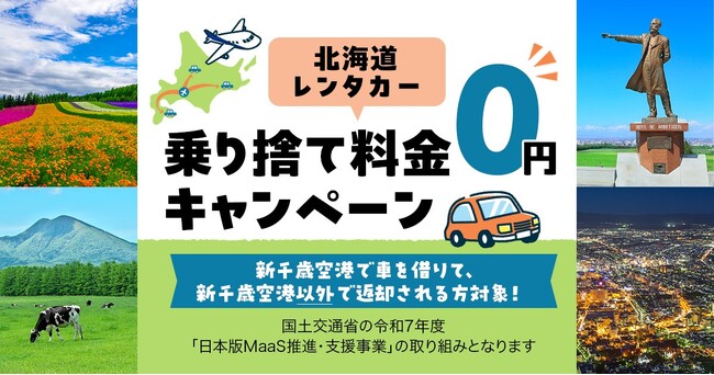 ANAトラベラーズで北海道の夏～秋の行楽シーズンに「北海道レンタカー乗り捨て料金0円キャンペーン」を実施
