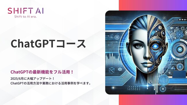 法人向け生成AIリスキリングサービス SHIFT AI for Biz【ChatGPTコース】を2025年6月3日よりアップデート