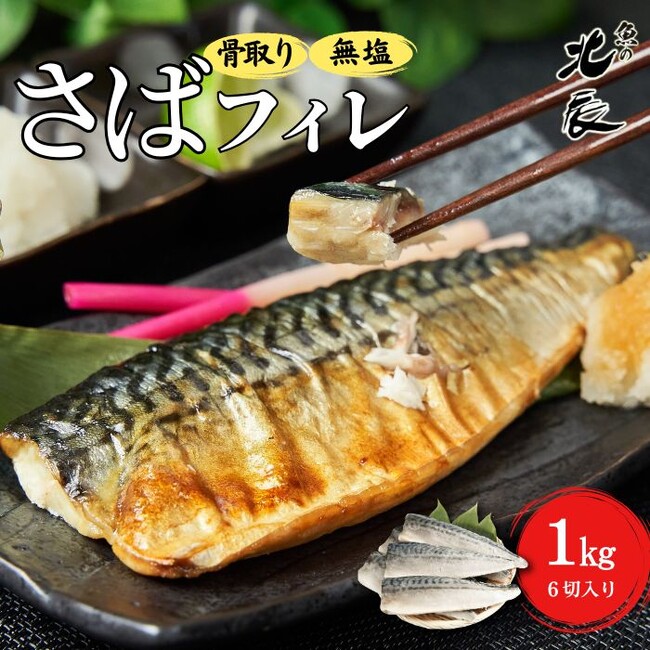 魚の北辰　楽天スーパーセール開催！高評価続出の大きいサイズの「無塩骨取りさば」のクーポン配布決定！さらに「天使のえび」も入荷即クーポン配布！