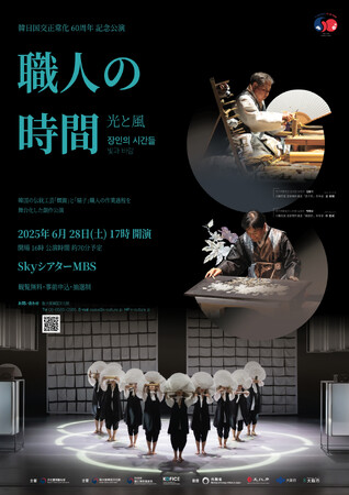 韓国伝統工芸の人間国宝が登場する特別公演『職人の時間―光と風』大阪で開催