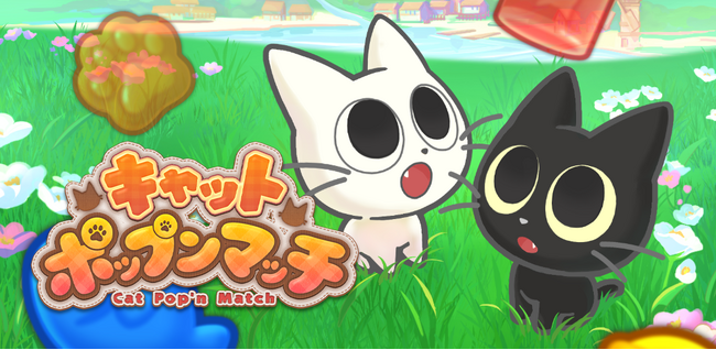 『キャットポップンマッチ』リリース2日で、早くも10万ダウンロード達成！