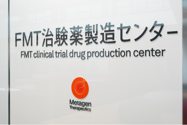 メタジェンセラピューティクス、国内初「FMT治験薬製造センター」を神奈川県川崎市に開設