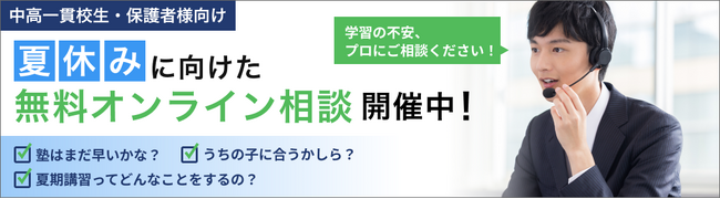 【中高一貫校生の保護者様限定】夏期講習に向けて無料オンライン相談の受付をスタート！（提供：中高一貫校専門 個別指導塾WAYS）
